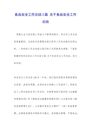 食品安全工作总结3篇-关于食品安全工作总结