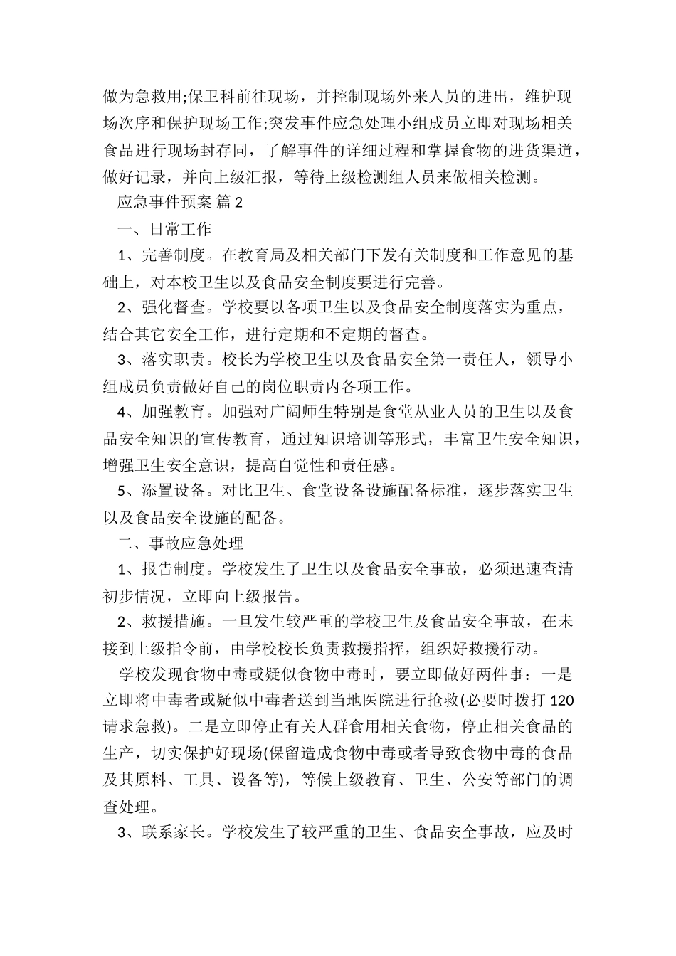 食品安全应急处置预案5篇_第2页