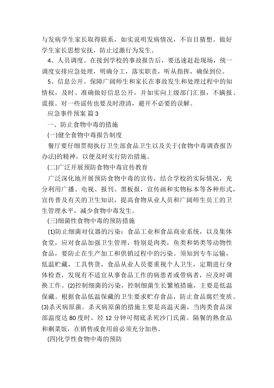 食品安全应急处置预案5篇_第3页