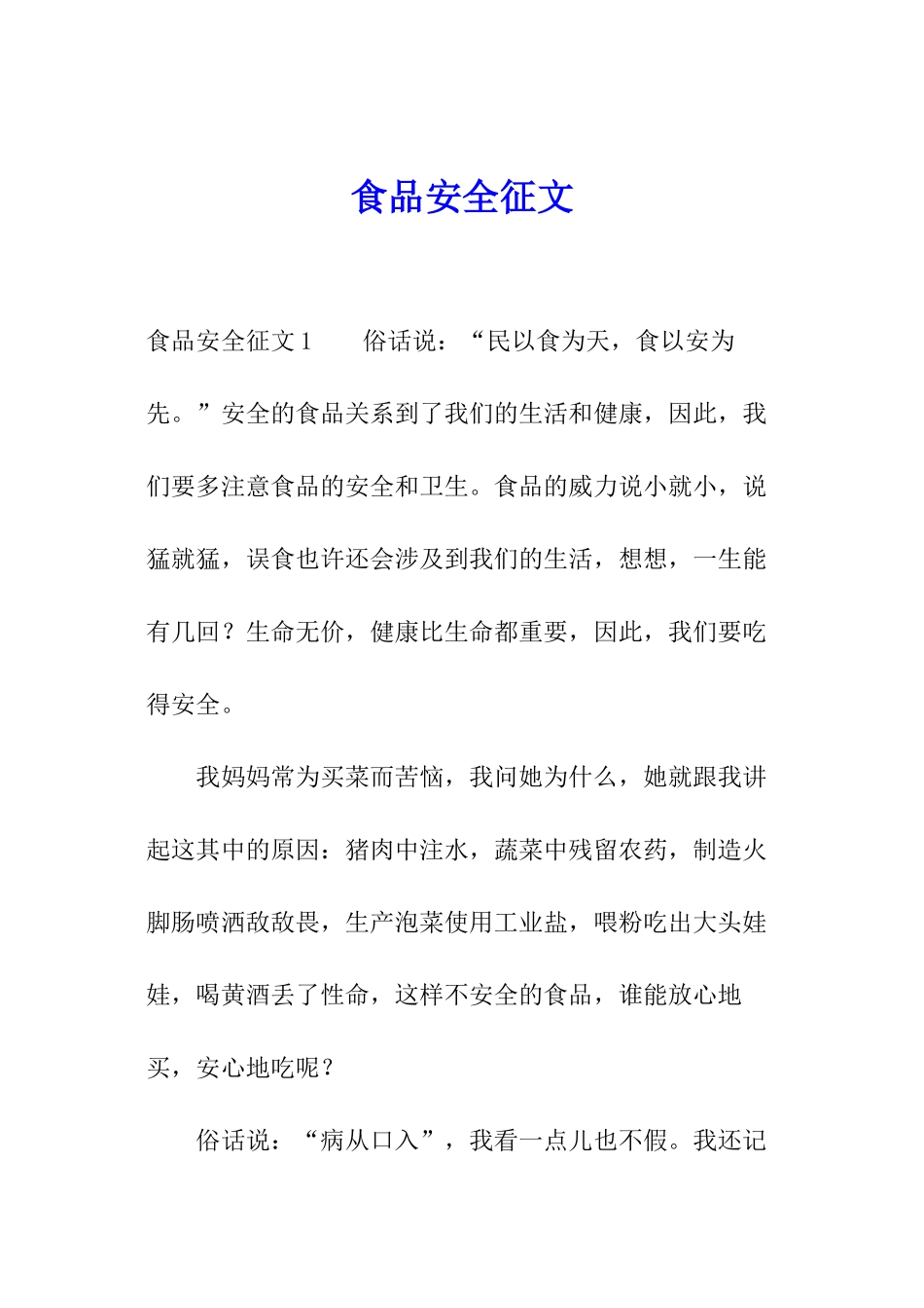 食品安全征文_第1页
