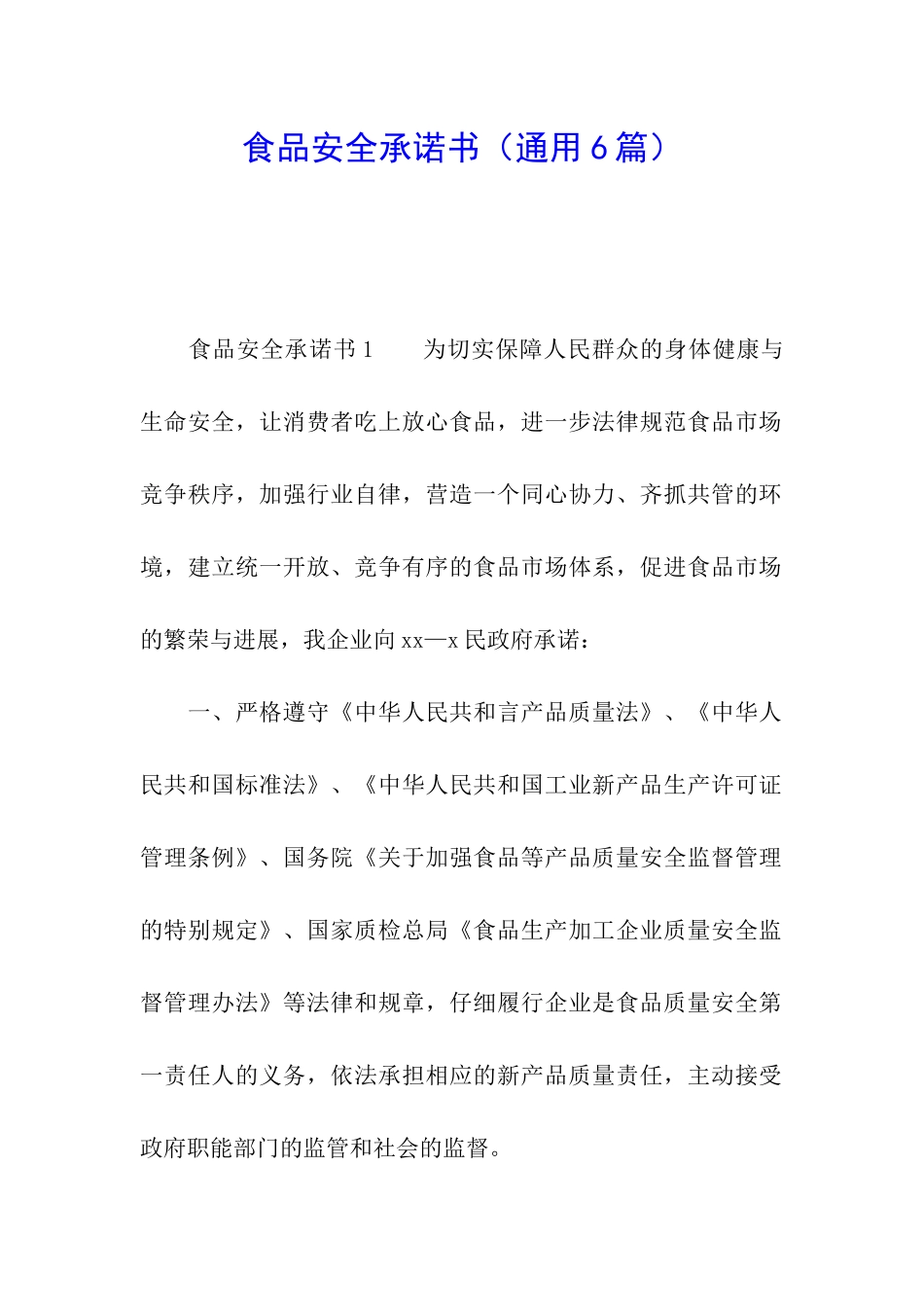食品安全承诺书(通用6篇)_第1页