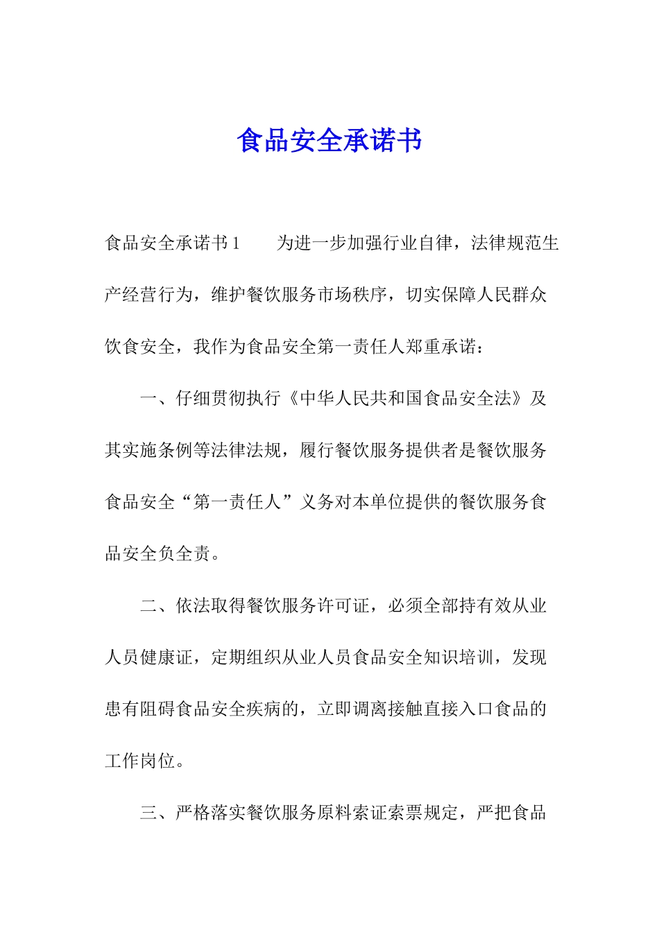 食品安全承诺书_第1页
