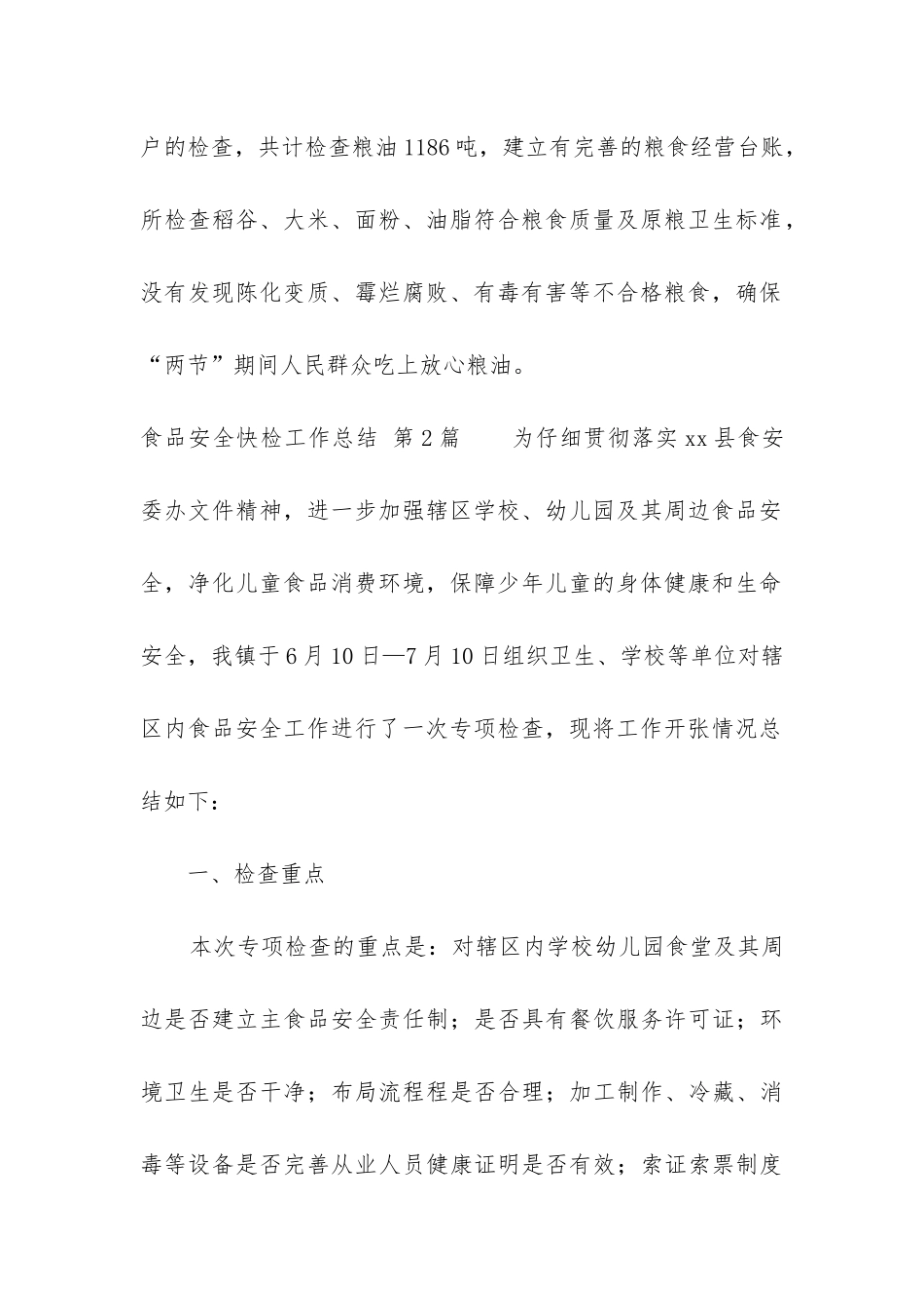 食品安全快检工作总结_第3页