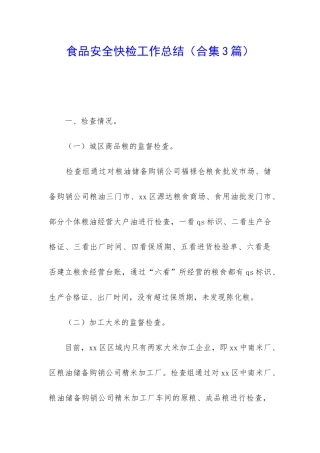 食品安全快检工作总结