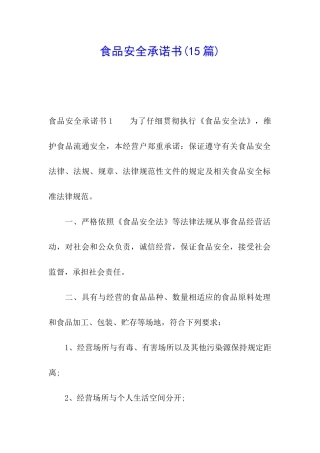 食品安全承诺书(15篇)