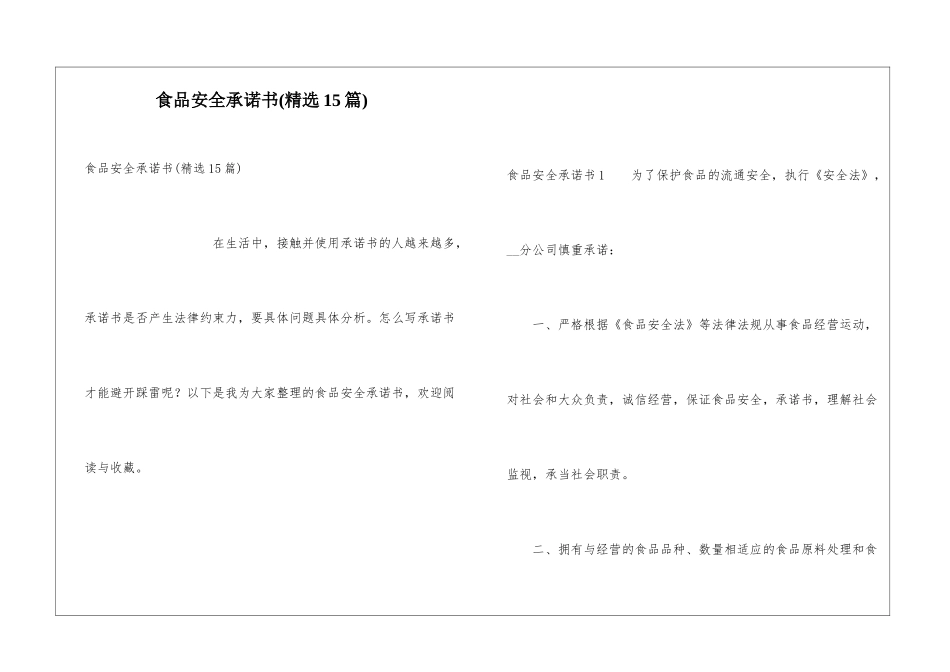 食品安全承诺书(精选15篇)_第1页