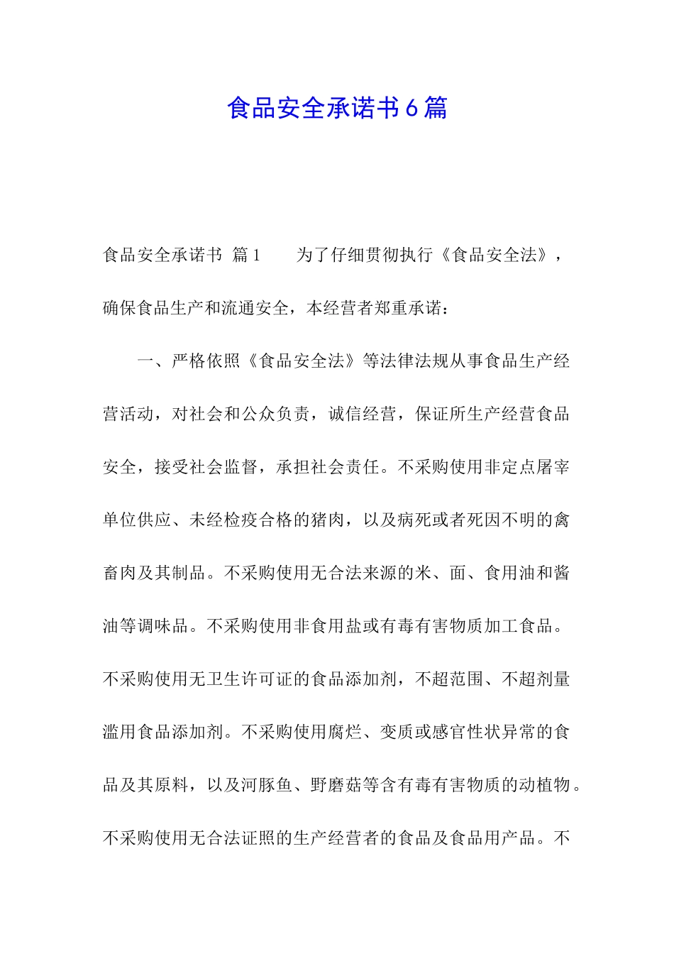 食品安全承诺书6篇_第1页