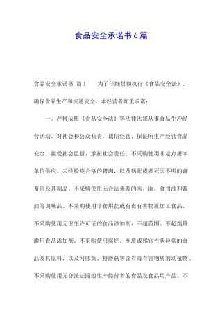 食品安全承诺书6篇