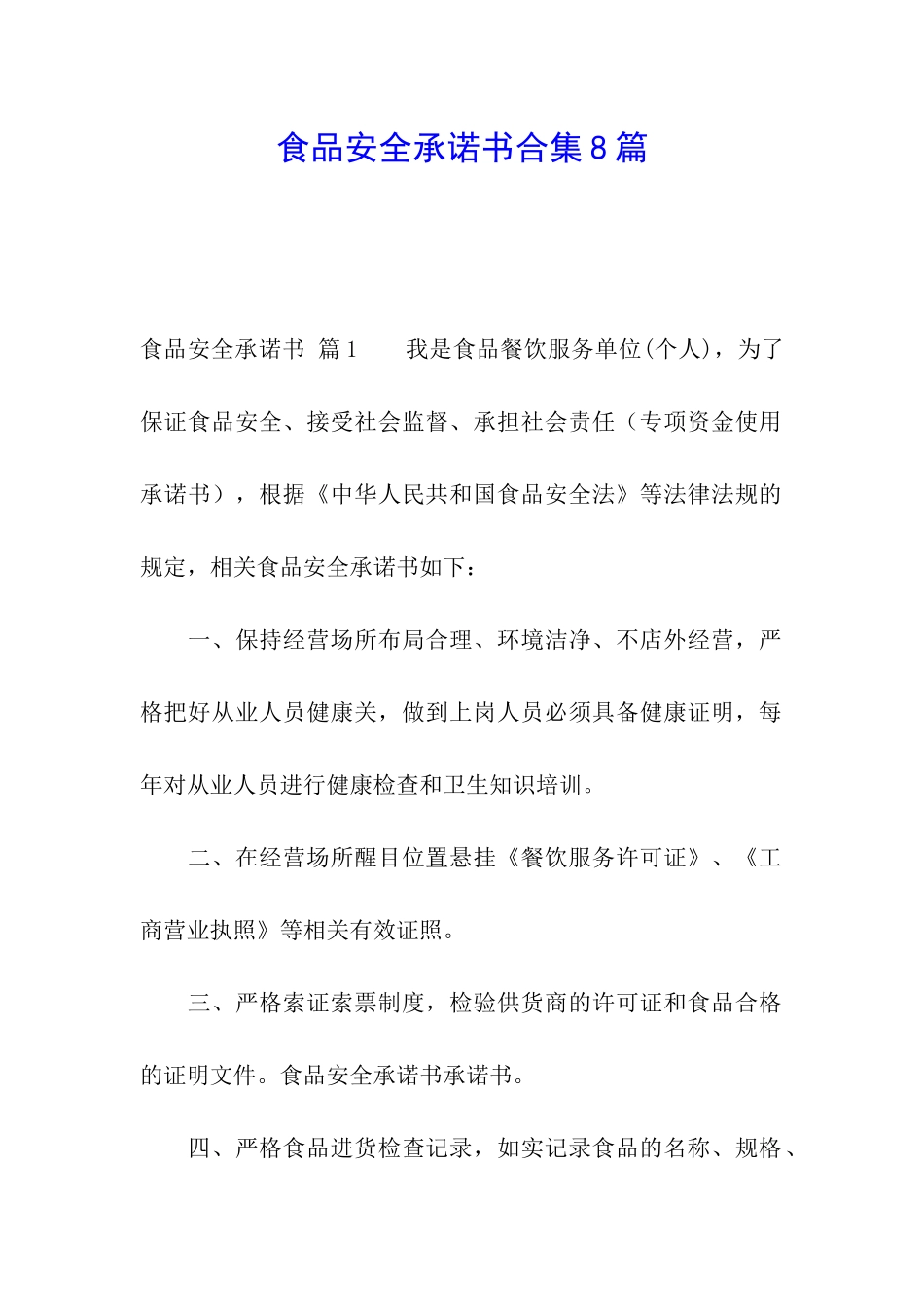 食品安全承诺书合集8篇_第1页