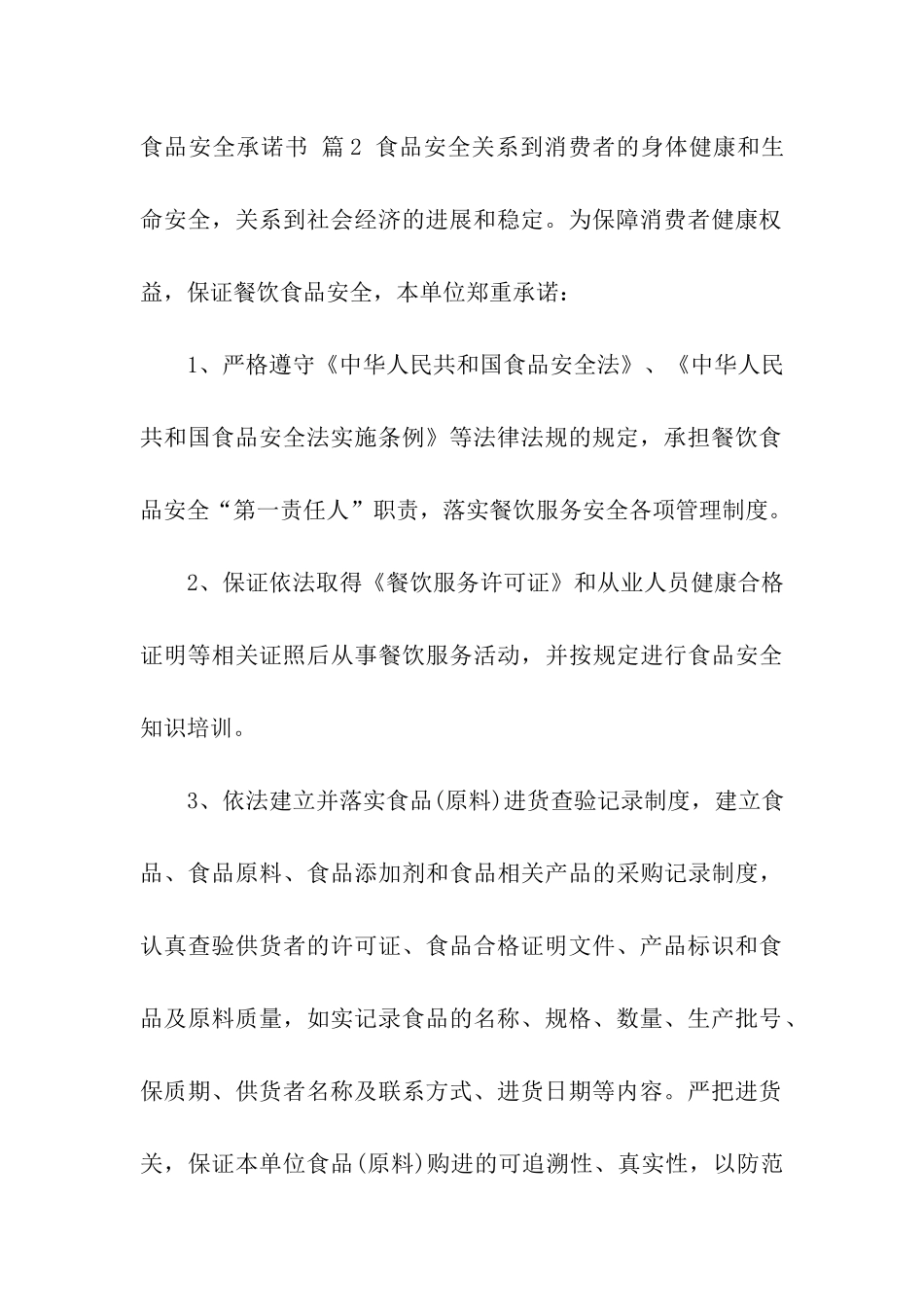 食品安全承诺书合集8篇_第3页