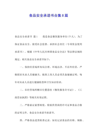 食品安全承诺书合集8篇