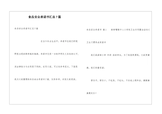 食品安全承诺书汇总7篇