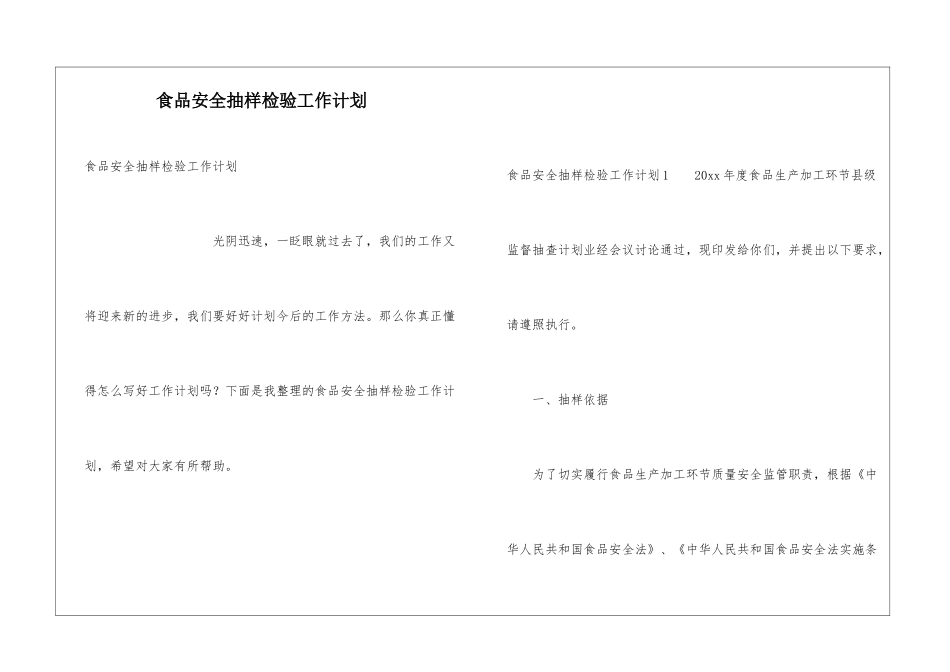 食品安全抽样检验工作计划_第1页