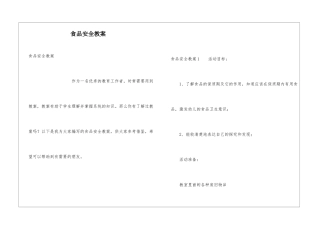 食品安全教案