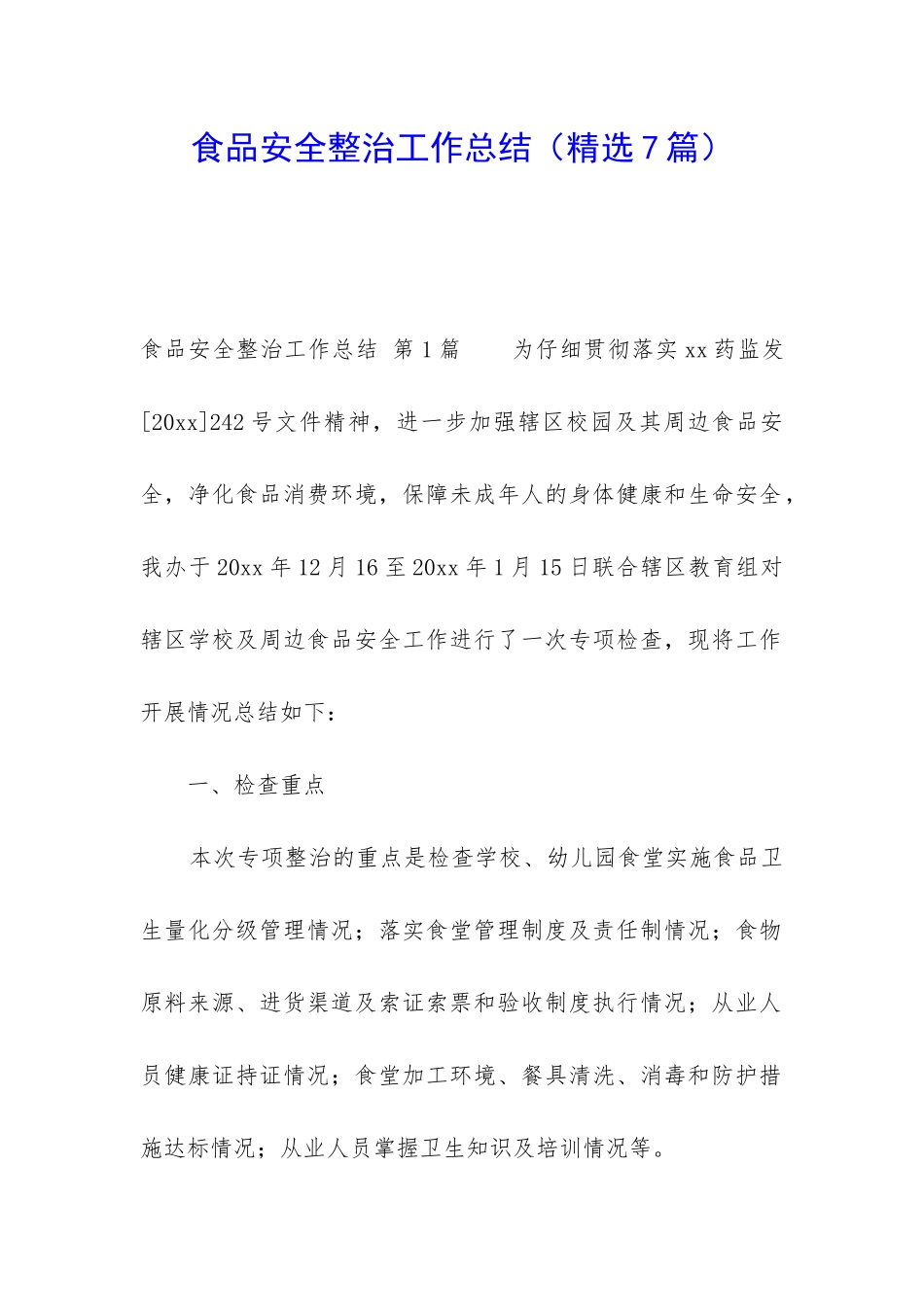 食品安全整治工作总结_第1页