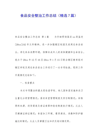 食品安全整治工作总结