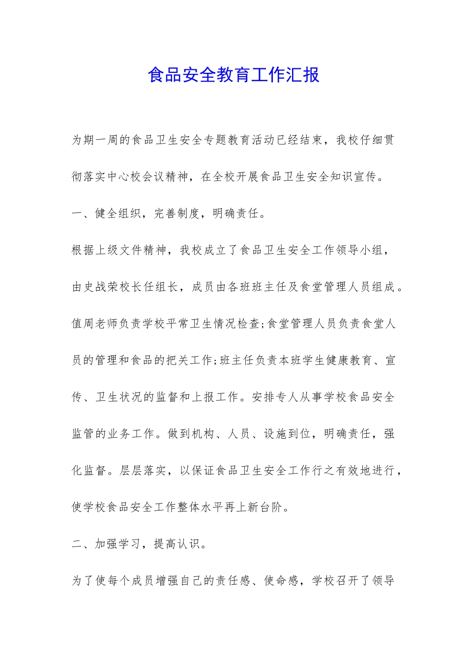 食品安全教育工作汇报-_第1页