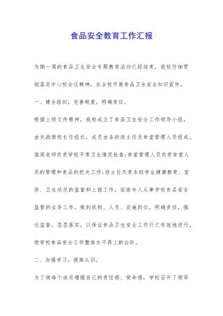 食品安全教育工作汇报-