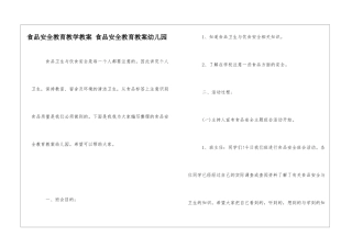 食品安全教育教学教案-食品安全教育教案幼儿园