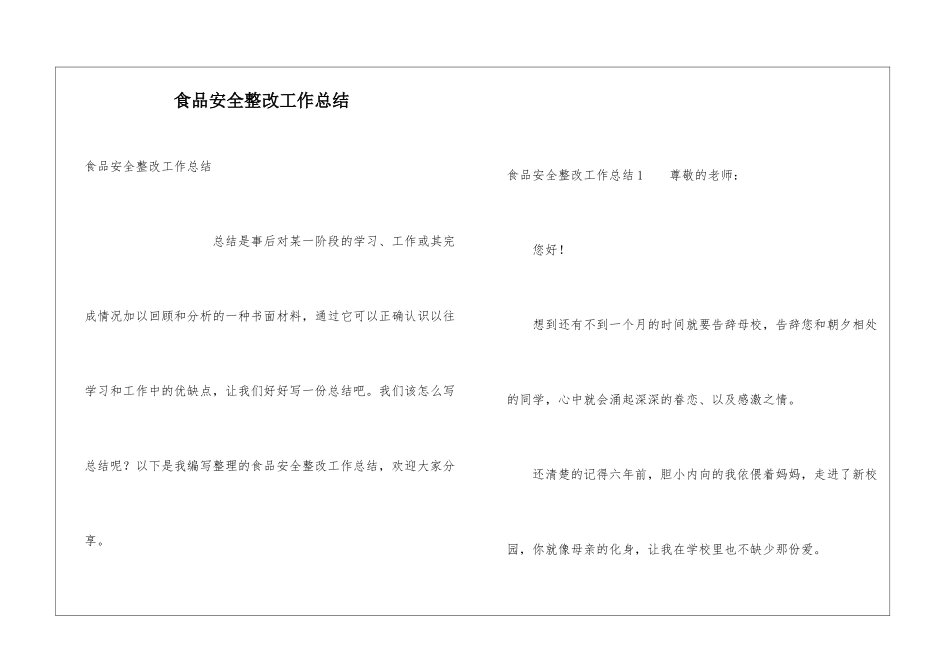 食品安全整改工作总结_第1页