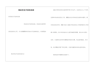 食品安全月活动总结