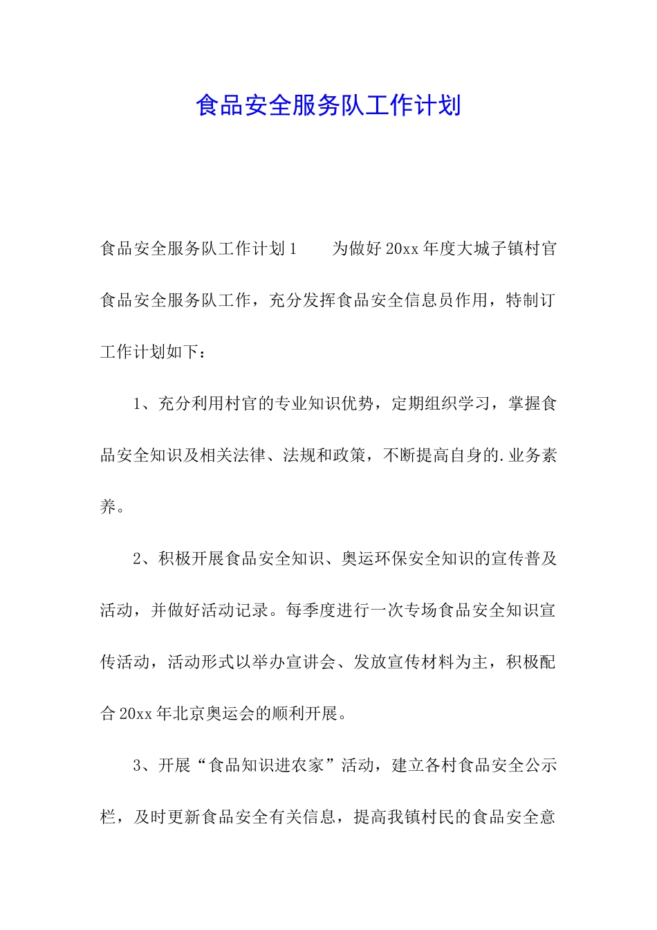 食品安全服务队工作计划_第1页