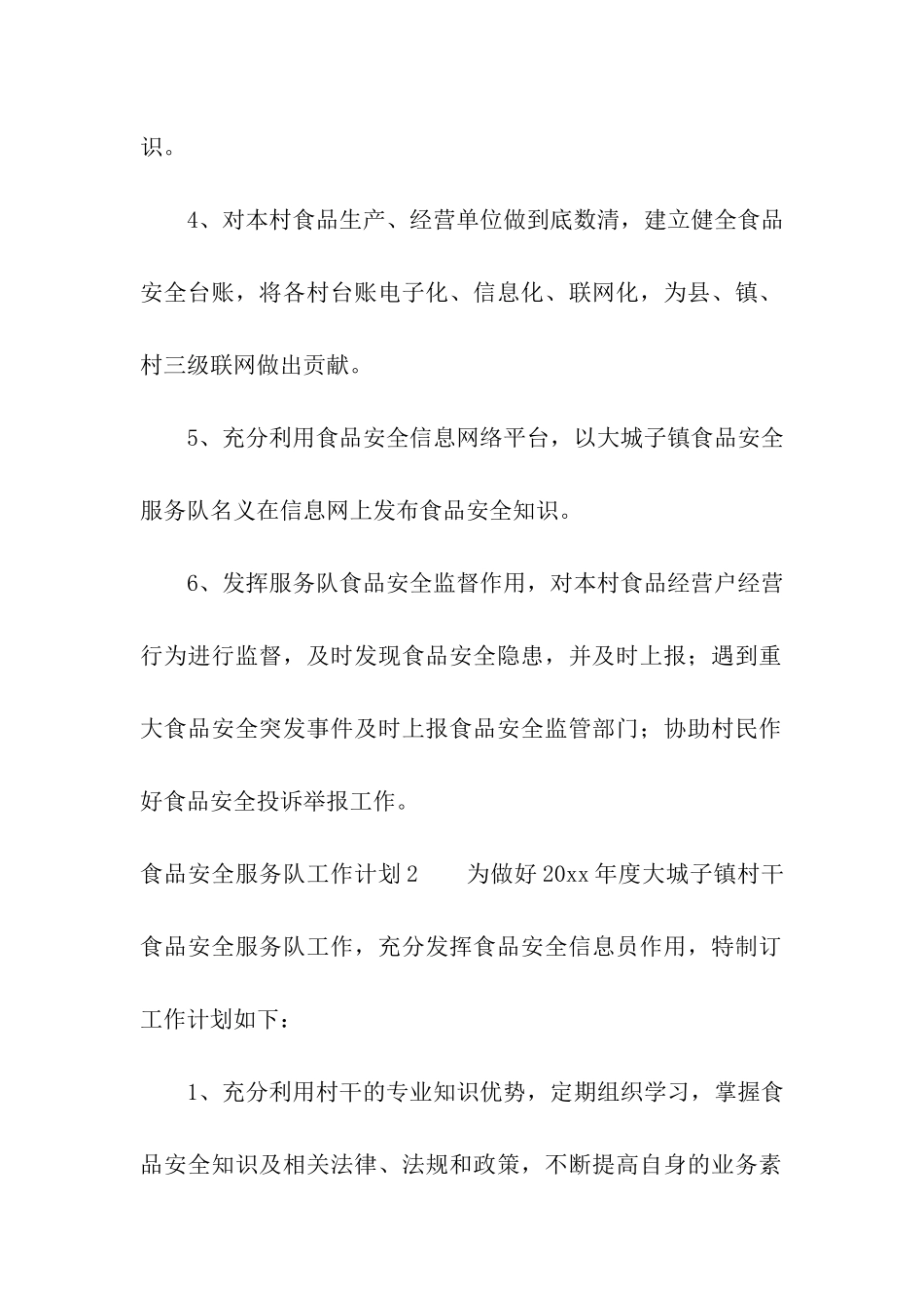 食品安全服务队工作计划_第2页