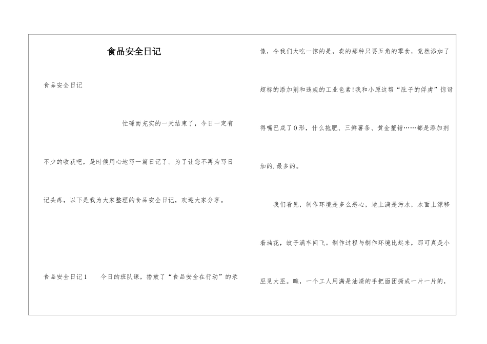 食品安全日记_第1页