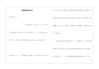 食品安全日记