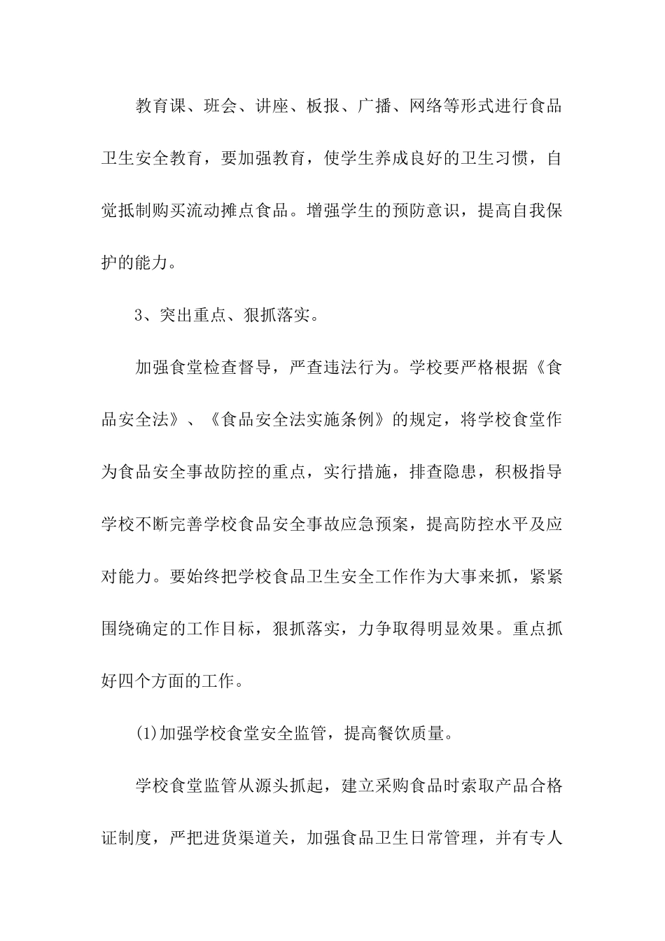食品安全活动方案_第3页