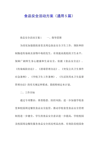 食品安全活动方案