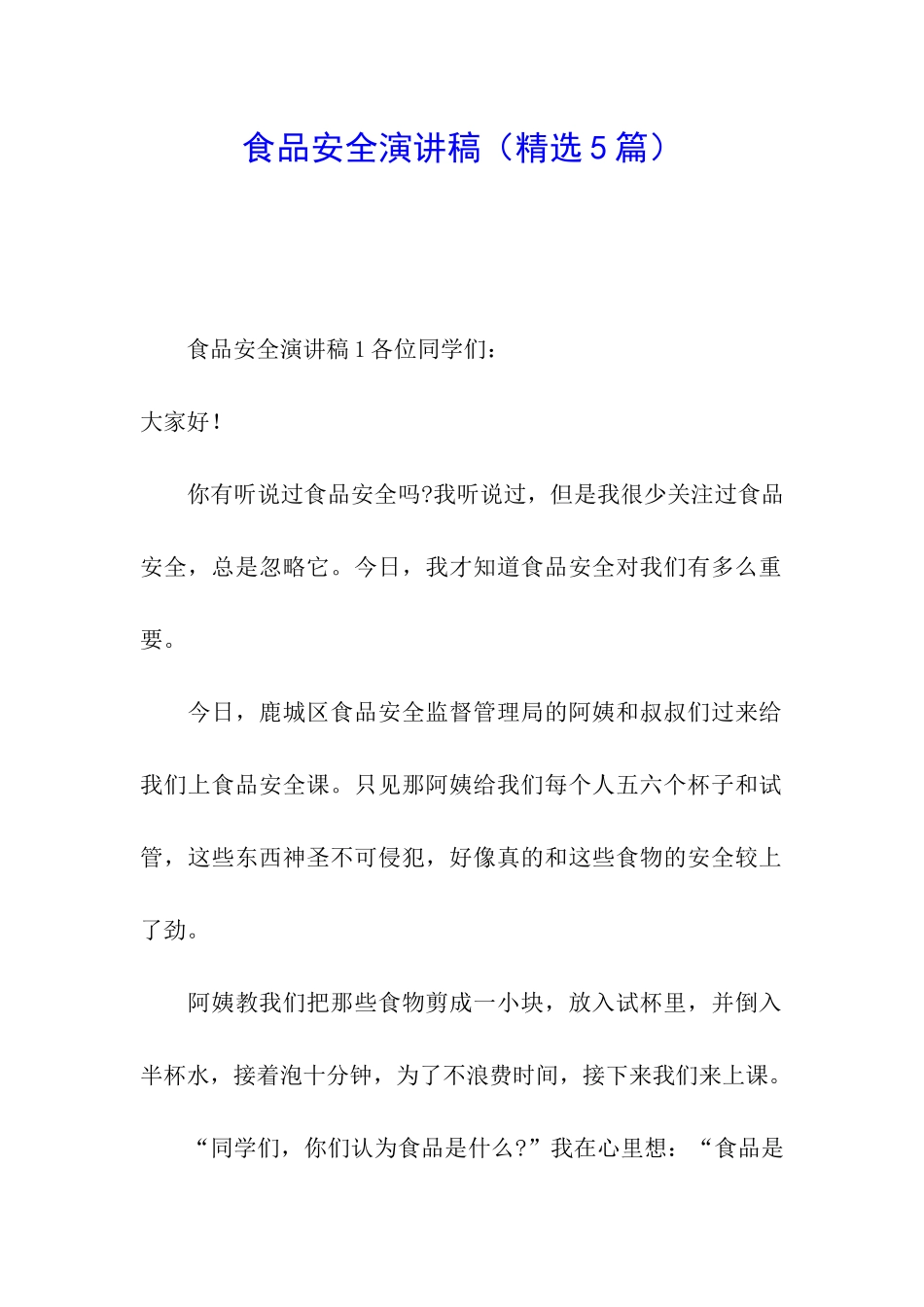 食品安全演讲稿(精选5篇)_第1页