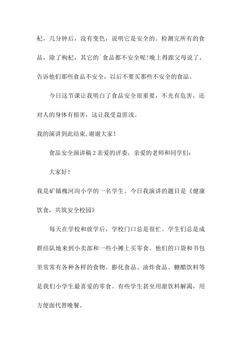 食品安全演讲稿(精选5篇)_第3页