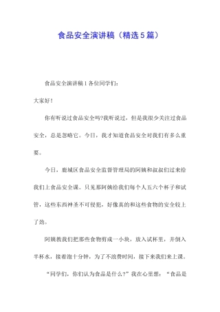 食品安全演讲稿(精选5篇)