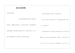 食品安全演讲稿
