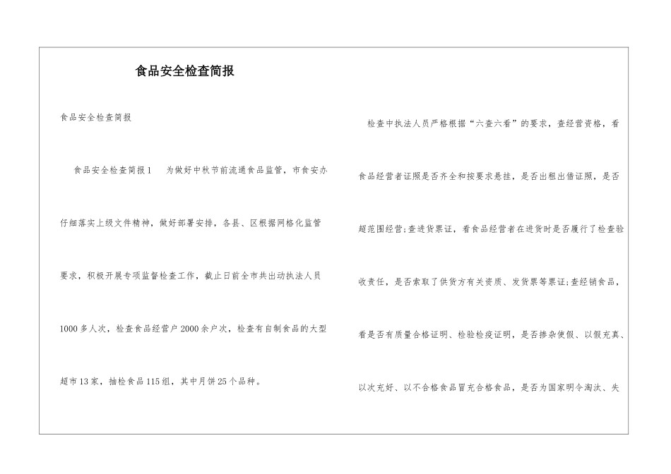 食品安全检查简报_第1页