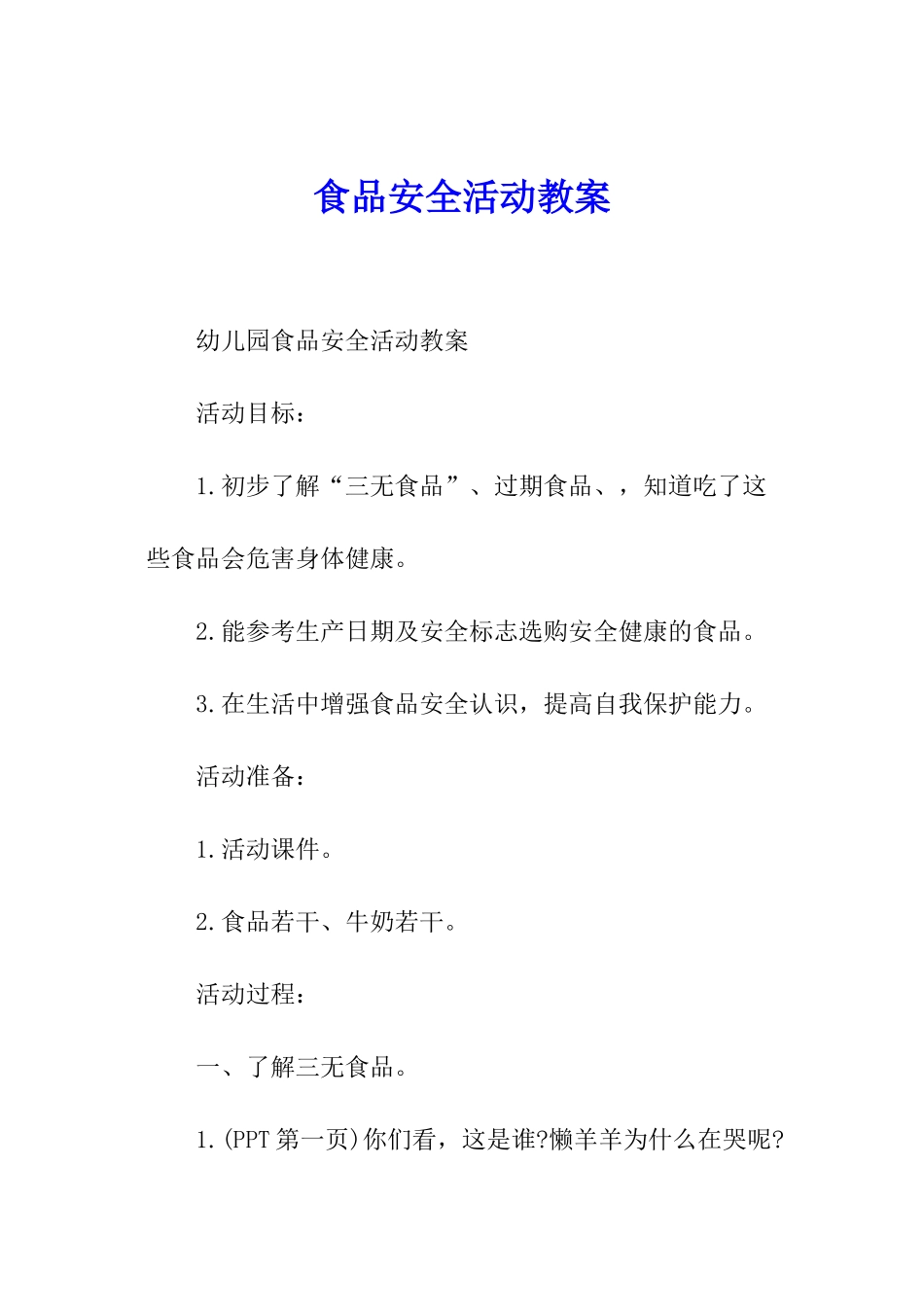 食品安全活动教案_第1页