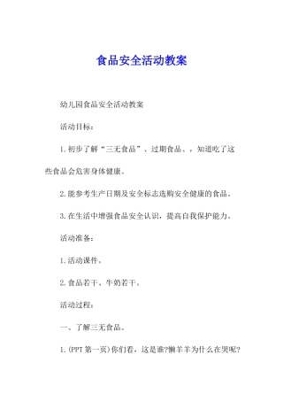 食品安全活动教案