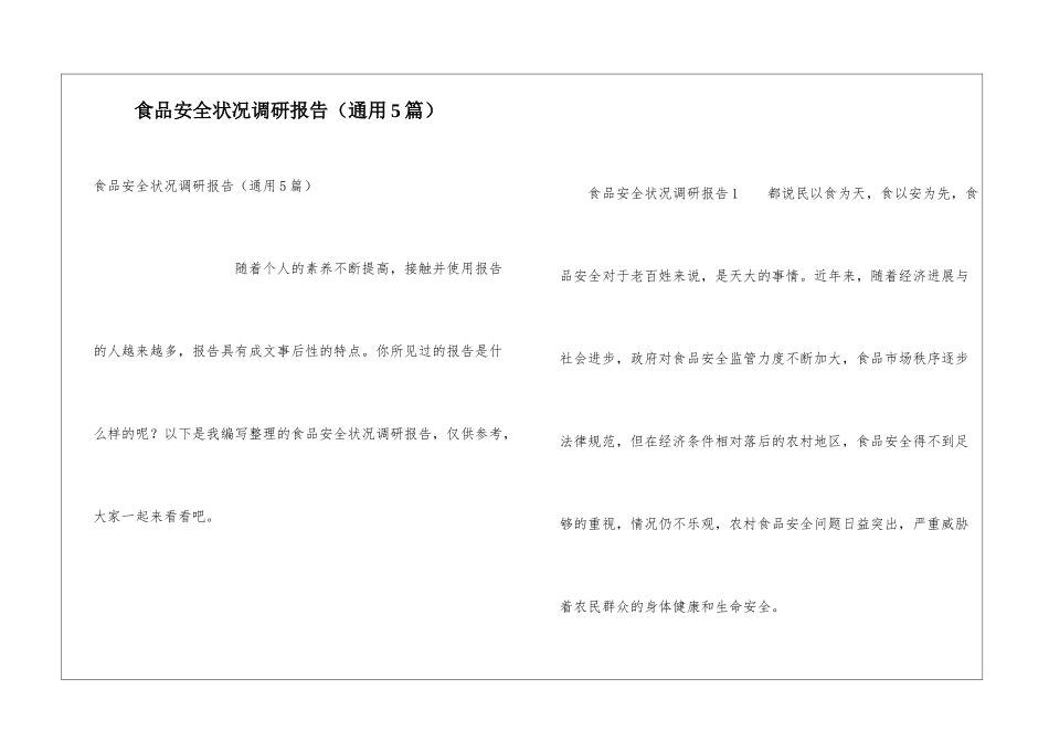 食品安全状况调研报告_第1页