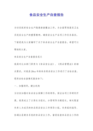 食品安全生产自查报告-