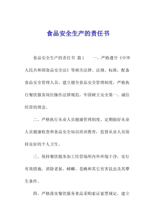 食品安全生产的责任书