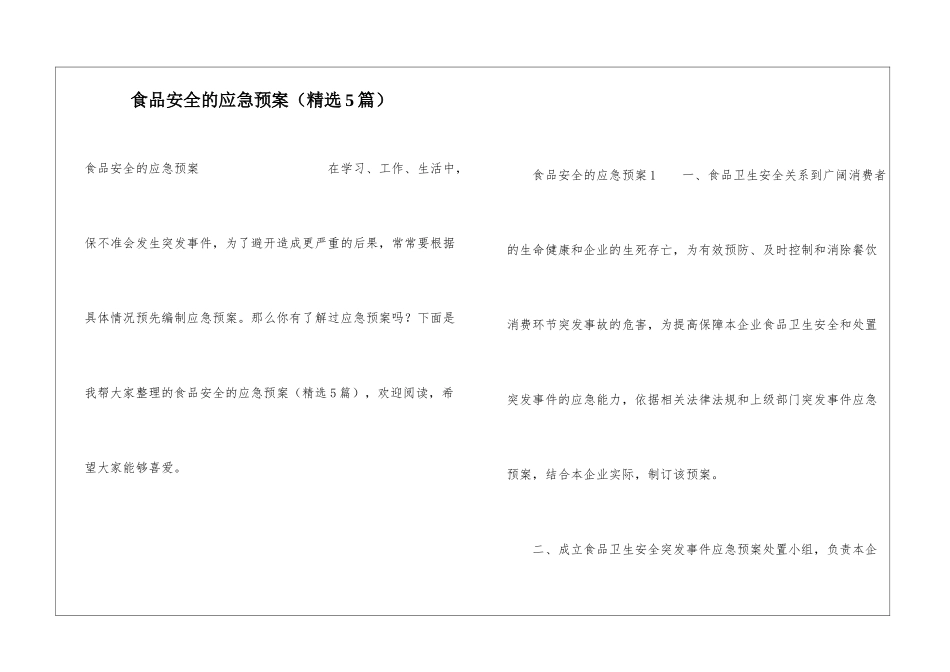 食品安全的应急预案(精选5篇)_第1页