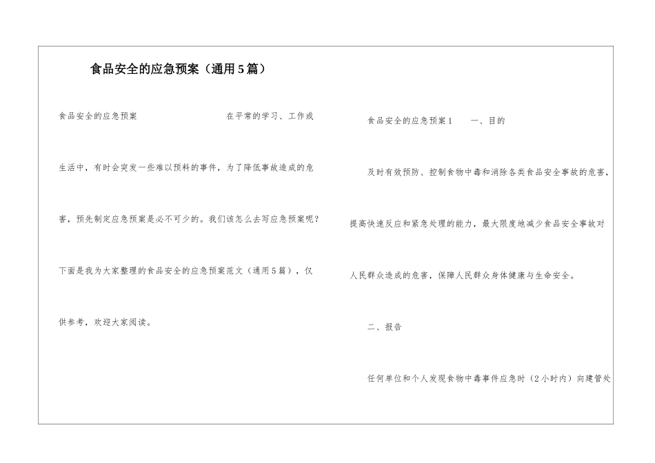 食品安全的应急预案(通用5篇)_第1页