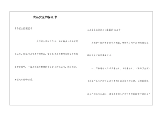 食品安全的保证书