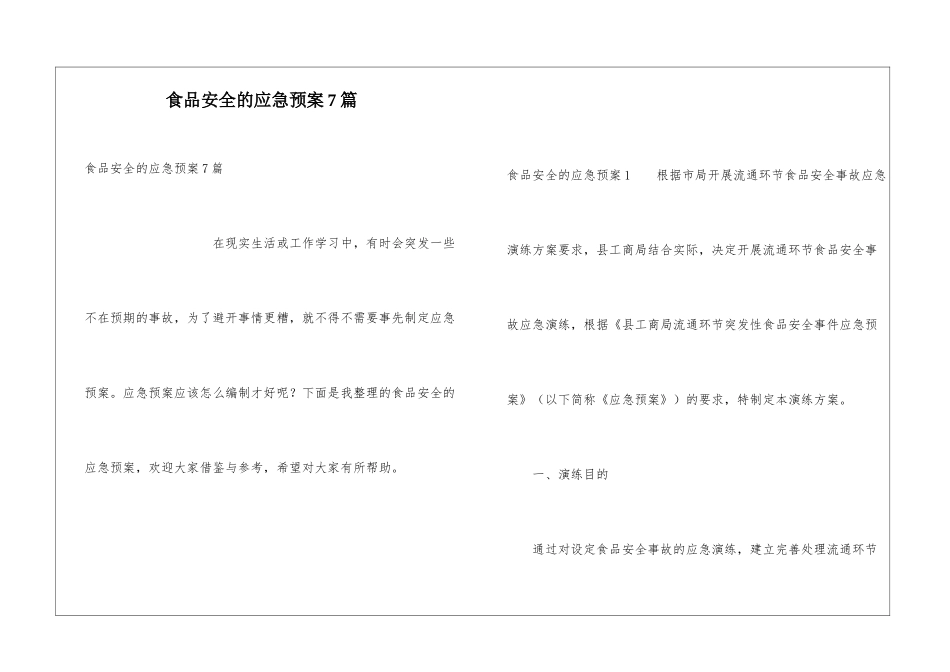 食品安全的应急预案7篇_第1页