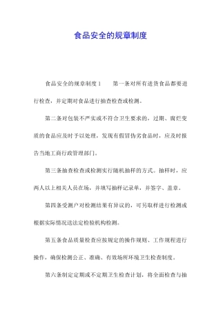 食品安全的规章制度