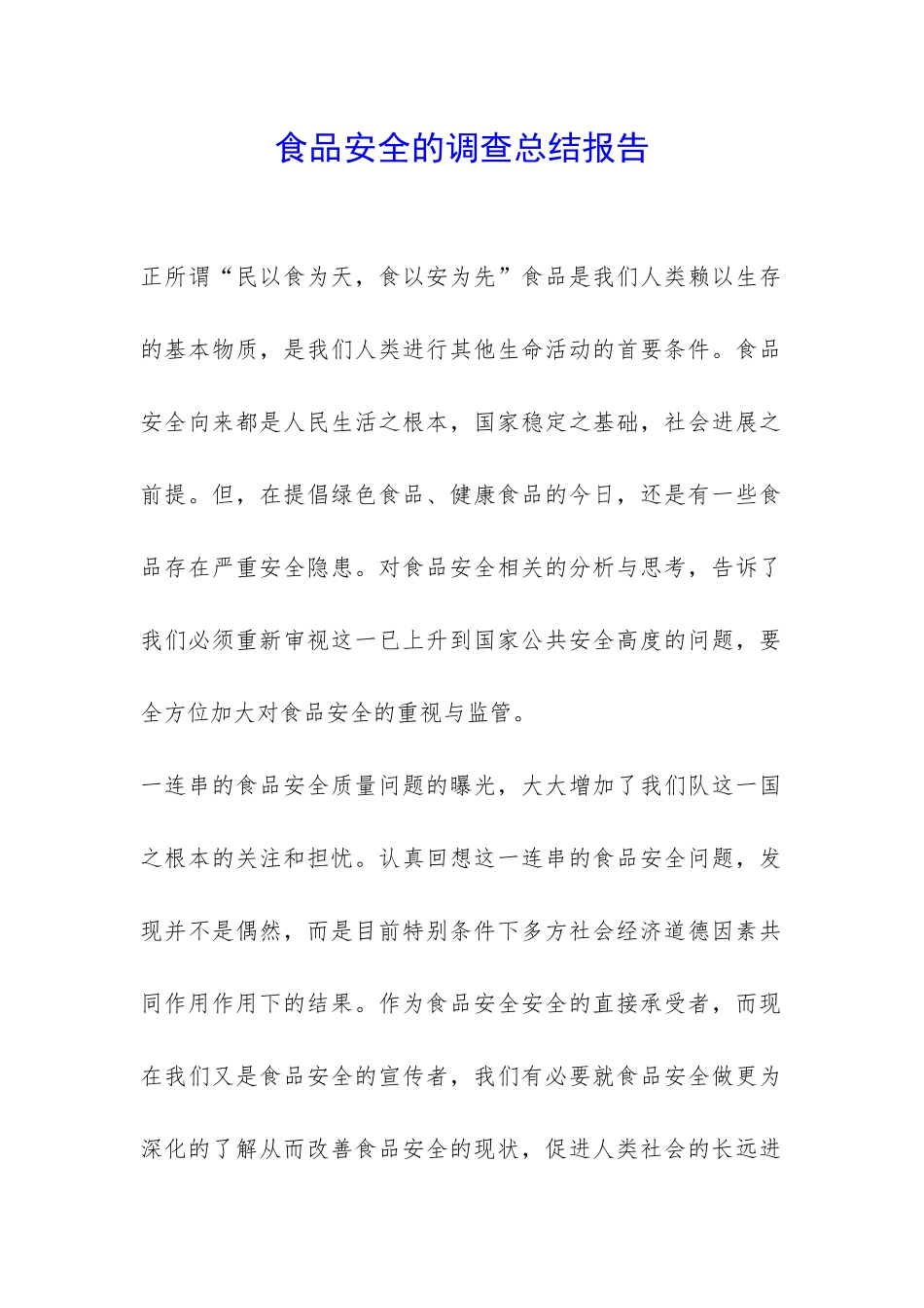 食品安全的调查总结报告-_第1页