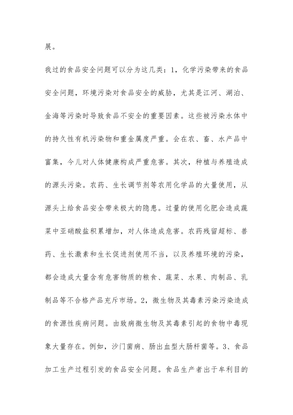 食品安全的调查总结报告-_第2页