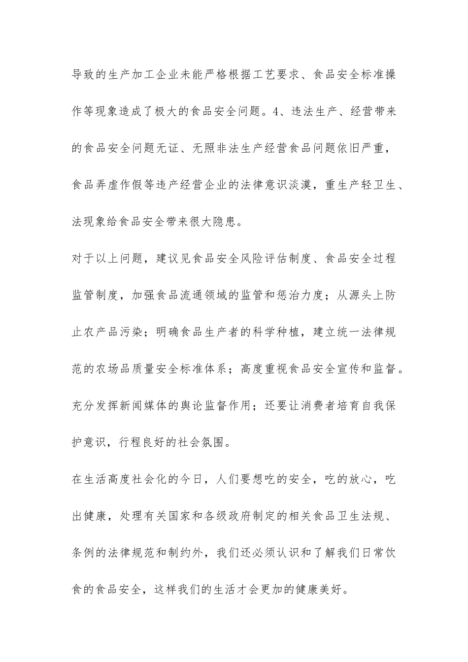 食品安全的调查总结报告-_第3页