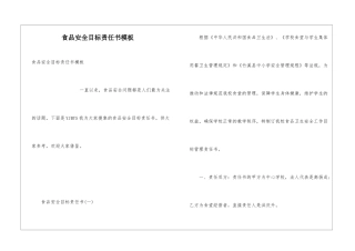 食品安全目标责任书模板